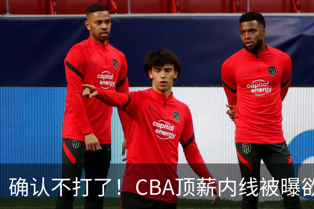 确认不打了！CBA顶薪内线被曝欲离队，加盟广东驰援杜锋成首选？